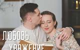 12 Любовь уважение верность
